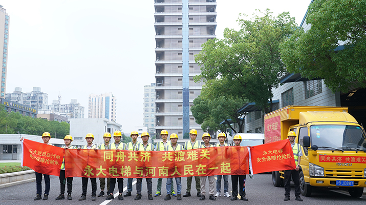 積極響應(yīng)河南救災(zāi)需要，馳援河南，為電梯 安全運(yùn)行保駕護(hù)航