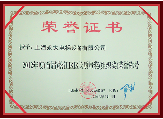 2012年度(首屆)松江區(qū)區(qū)長質(zhì)量獎(jiǎng)(組織獎(jiǎng))