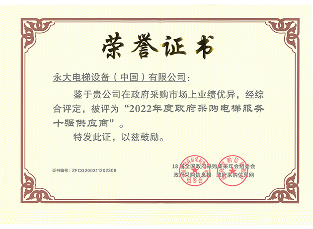 2022年連續(xù)第四年政府采購十強(qiáng)供應(yīng)商