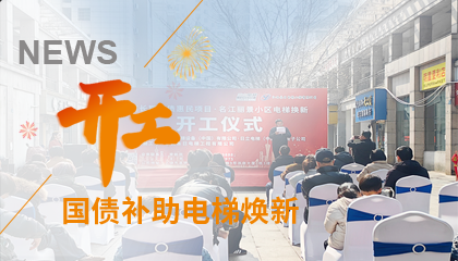 開工！永大電梯助力江西上饒國債補助電梯煥新工程