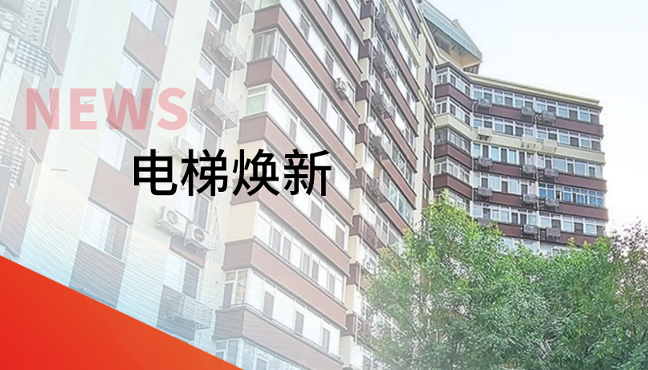 品質(zhì)生活，一鍵&ldquo;上新&rdquo; | 永大電梯交付北京豐臺區(qū)又一電梯煥新工程